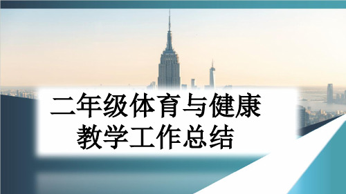 二年级体育与健康教学工作总结