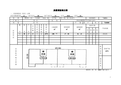 房屋调查表示例