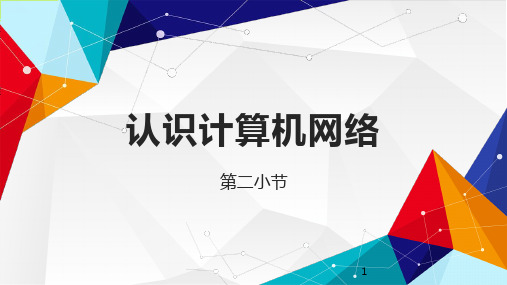 1-2认识计算机网络二  课件 初中信息技术人教版(新疆专用)七年级下册