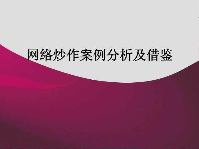 网络炒作案例操作模式分析