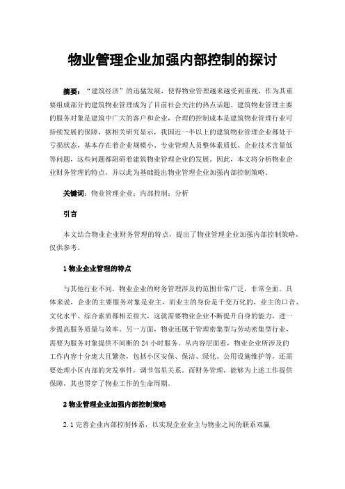 物业管理企业加强内部控制的探讨