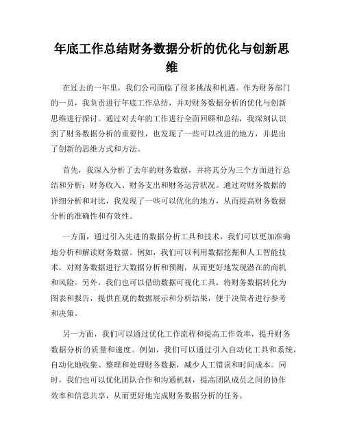 年底工作总结财务数据分析的优化与创新思维