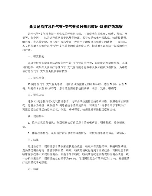 桑贝汤治疗急性气管-支气管炎风热犯肺证42例疗效观察