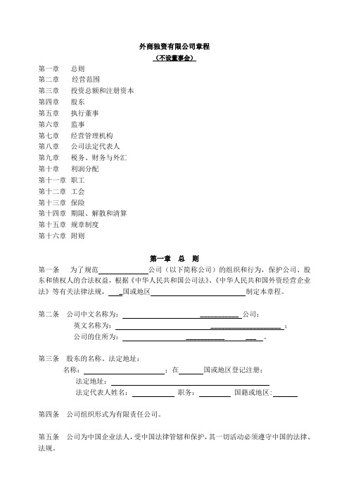 外商独资有限公司章程-范本