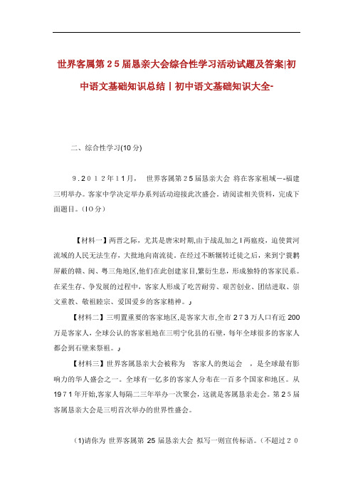 世界客属第届恳亲大会综合性学习活动试题及答案初中语文基础知识归纳初中.doc