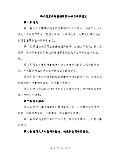 塔式起重机附着锚固安全操作规程模版(三篇)