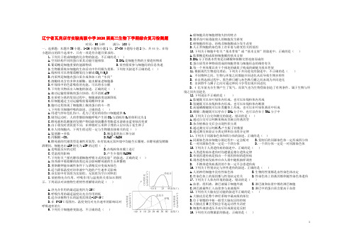 辽宁省瓦房店市实验高级中学2020届高三生物下学期综合复习检测题含答案