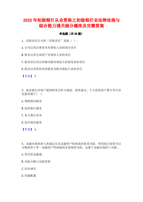 2023年初级银行从业资格之初级银行业法律法规与综合能力通关提分题库及完整答案