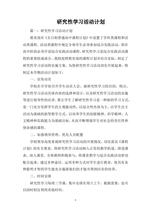 研究性学习活动计划