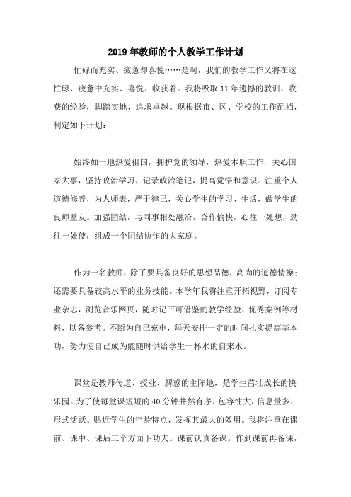 2020年2019年教师的个人教学工作计划