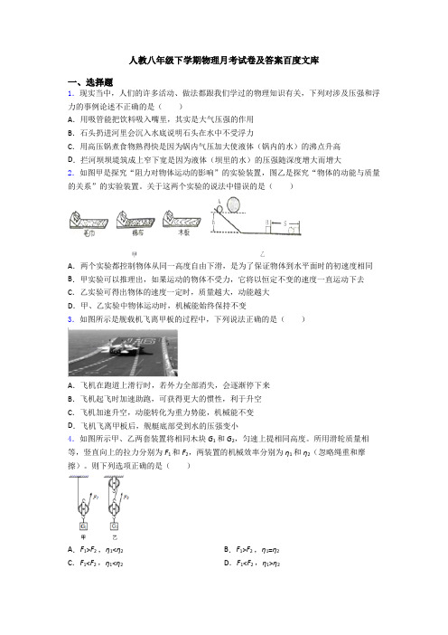 人教八年级下学期物理月考试卷及答案百度文库