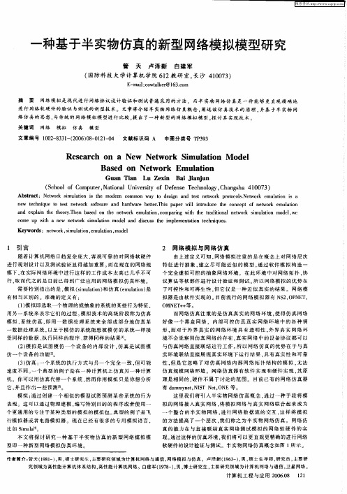 一种基于半实物仿真的新型网络模拟模型研究