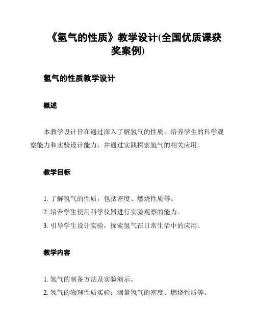 《氢气的性质》教学设计(全国优质课获奖案例)