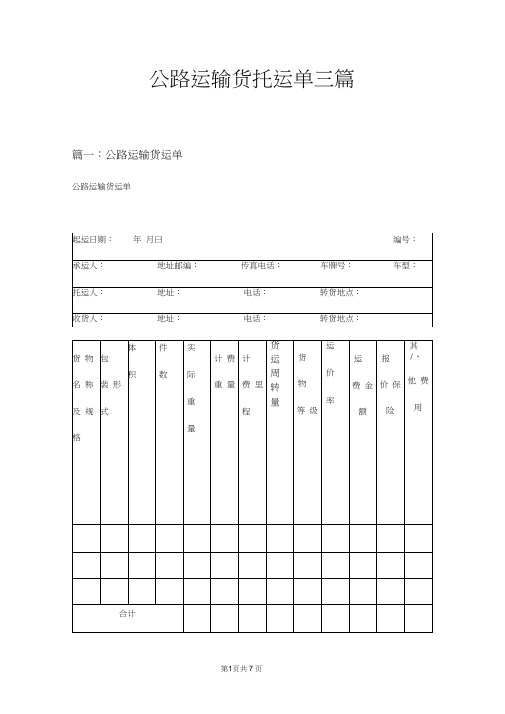 公路运输货托运单三篇