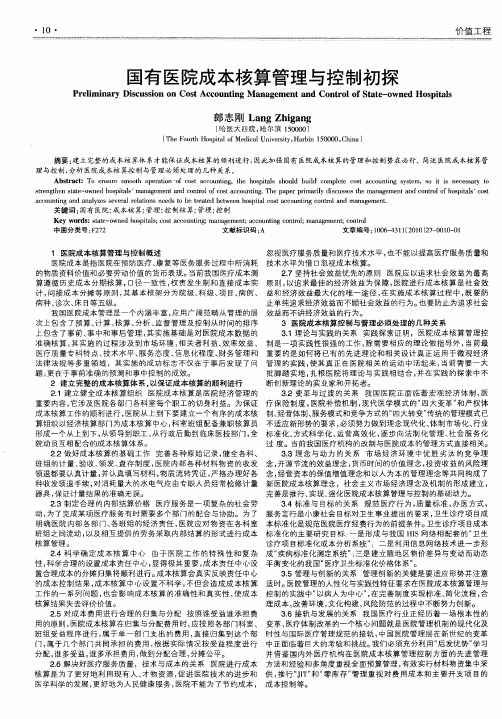 国有医院成本核算管理与控制初探