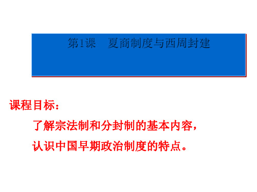 岳麓历史必修1  第1单元  第1课   夏商制度与西周封建