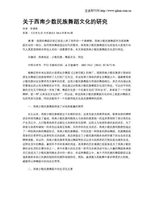 关于西南少数民族舞蹈文化的研究