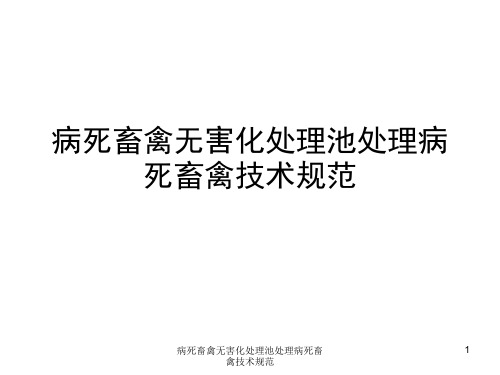 病死畜禽无害化处理池处理病死畜禽技术规范 ppt课件