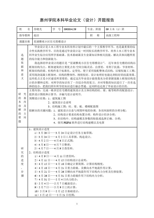 土木工程专业毕业设计多层住宅开题报告.doc