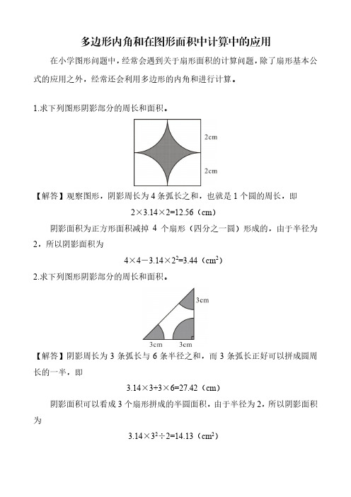 多边形内角和在图形面积中计算中的应用