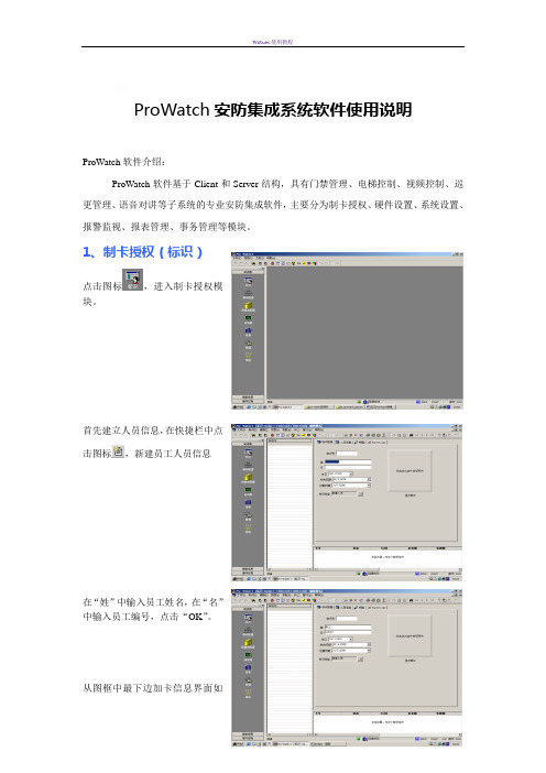 ProWatch门禁软件使用说明