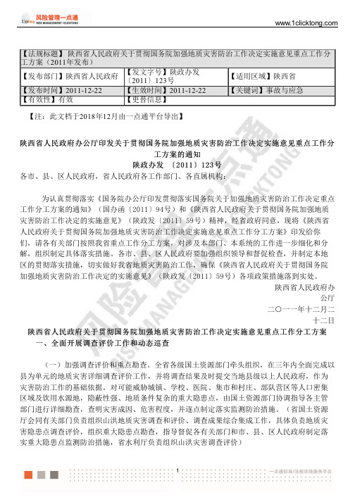 陕西省人民政府关于贯彻国务院加强地质灾害防治工作决定实施意见重点工作分工方案(2011年发布)