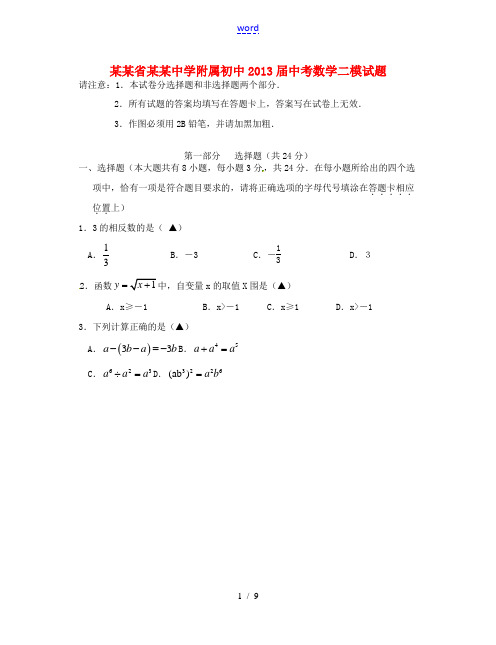 江苏省泰州中学附属初中2013届中考数学二模试题