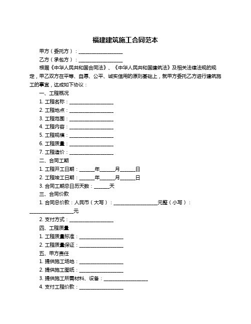 福建建筑施工合同范本