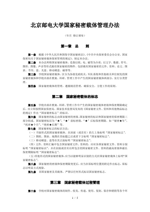 北京邮电大学国家秘密载体管理办法