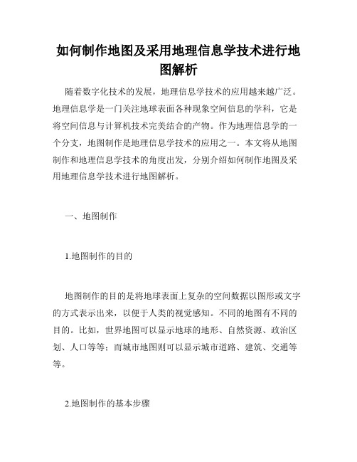 如何制作地图及采用地理信息学技术进行地图解析