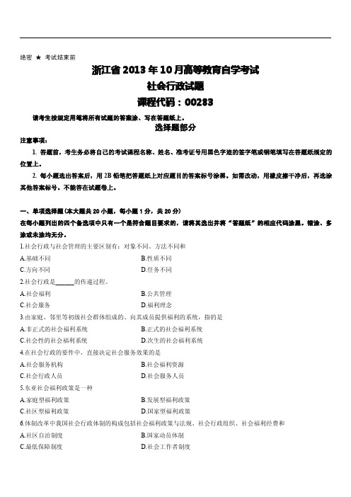 浙江省2013年10月高等教育自学考试社会行政试题