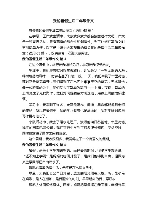 有关我的暑假生活二年级作文（通用63篇）