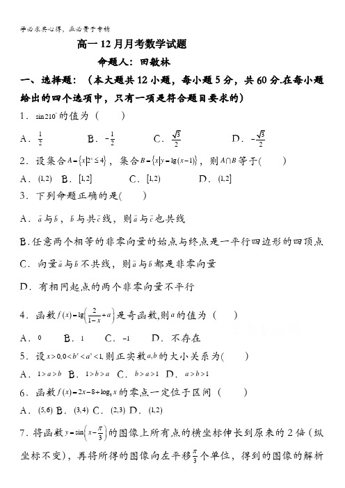 湖北省浠水县实验高级中学2017-2018学年高一12月月考数学试题含答案