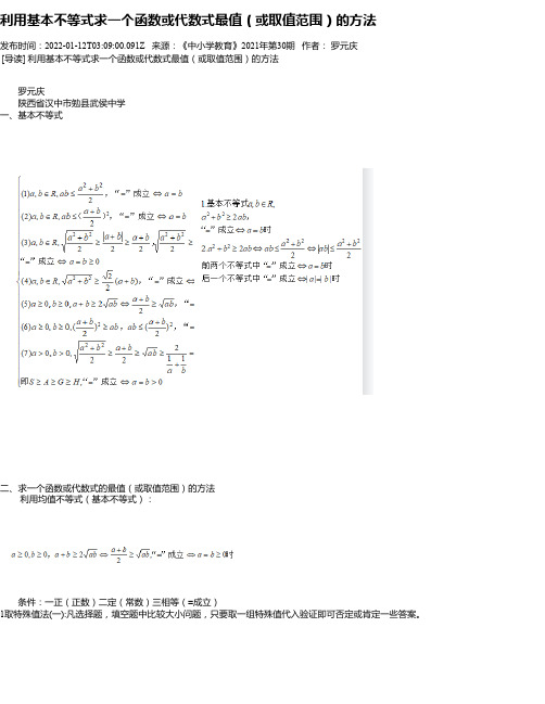 利用基本不等式求一个函数或代数式最值（或取值范围）的方法