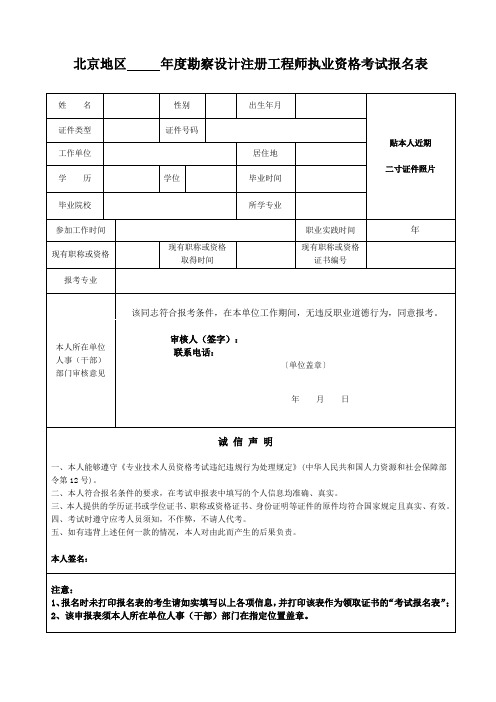 北京地区 年度勘察设计注册工程师执业资格考试报名表.doc