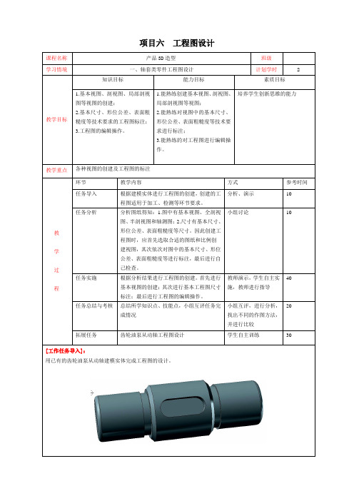 项目六：工程图设计(情景一轴类)