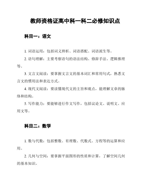 教师资格证高中科一科二必修知识点