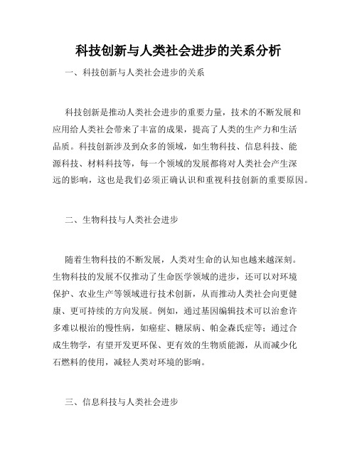 科技创新与人类社会进步的关系分析