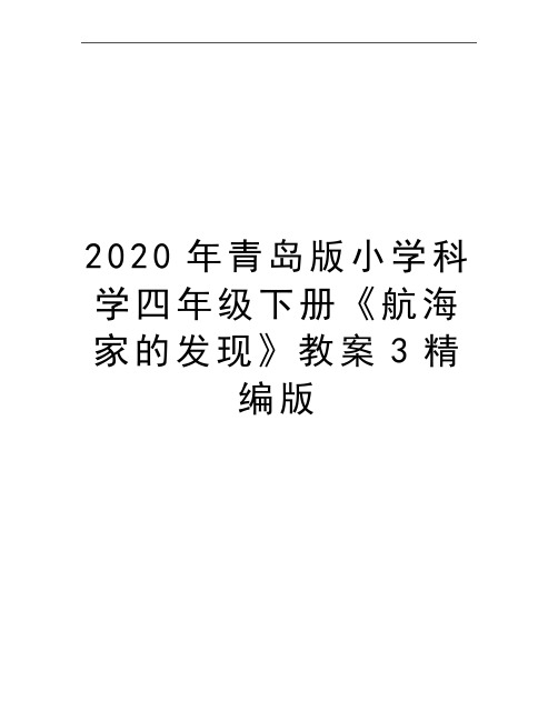 最新青岛版小学科学四年级下册《航海家的发现》教案3精编版