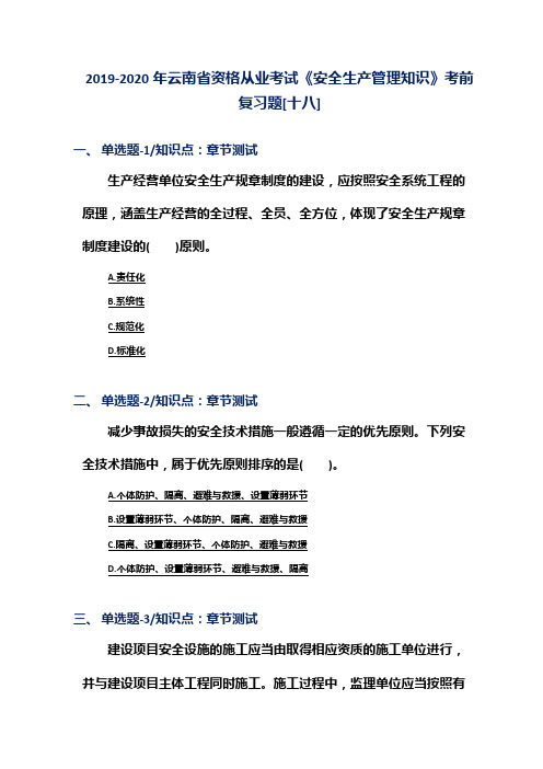 2019-2020年云南省资格从业考试《安全生产管理知识》考前复习题[十八]