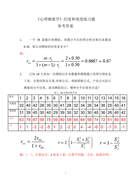 信度和效度练习题答案