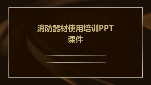 消防器材使用培训PPT课件