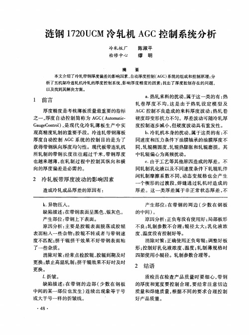 涟钢1720UCM冷轧机AGC控制系统分析