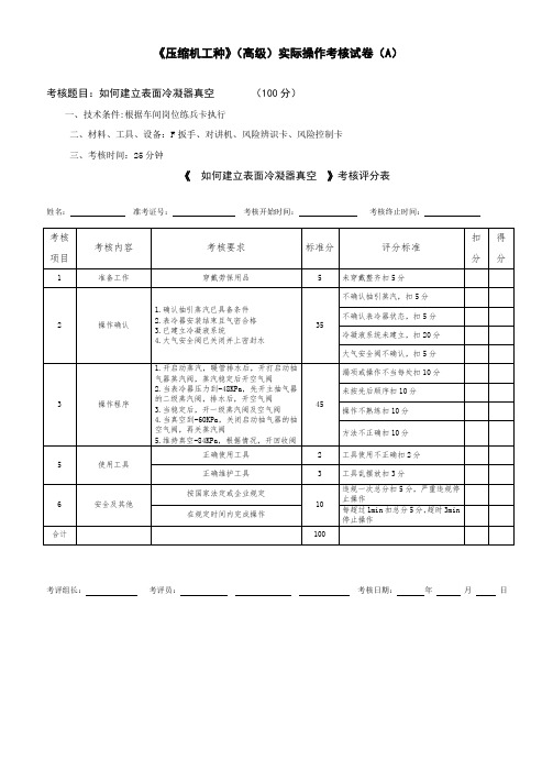 《压缩机工种》(高级)实际操作考核试卷(2)