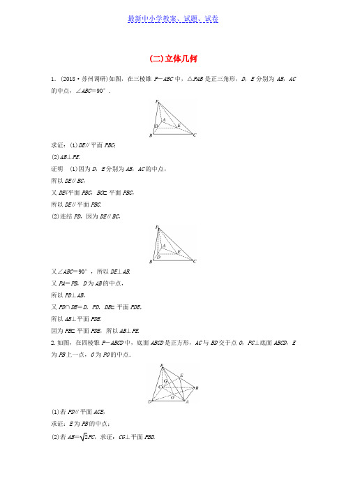 高考数学总复习优编增分练：高考解答题分项练二)立体几何