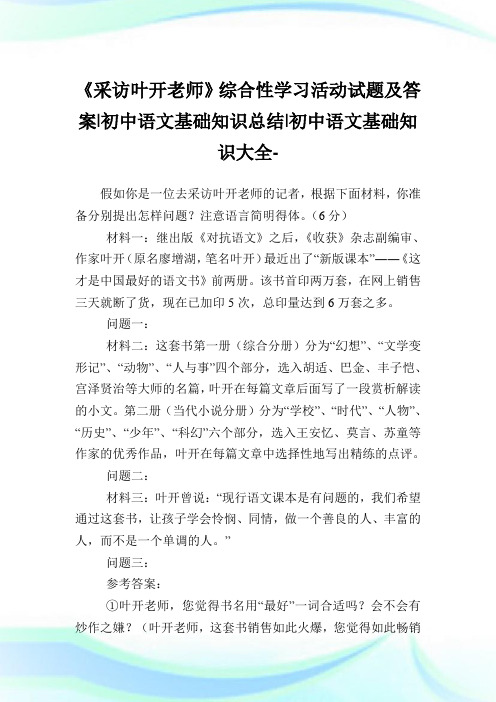 《采访叶开老师》综合性学习活动试题及答案-初中语文基础知识归纳-初中.doc