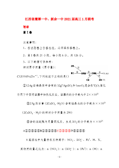 江西省鹰潭一中、新余一中2021届高三理综1月联考测试 新人教版 