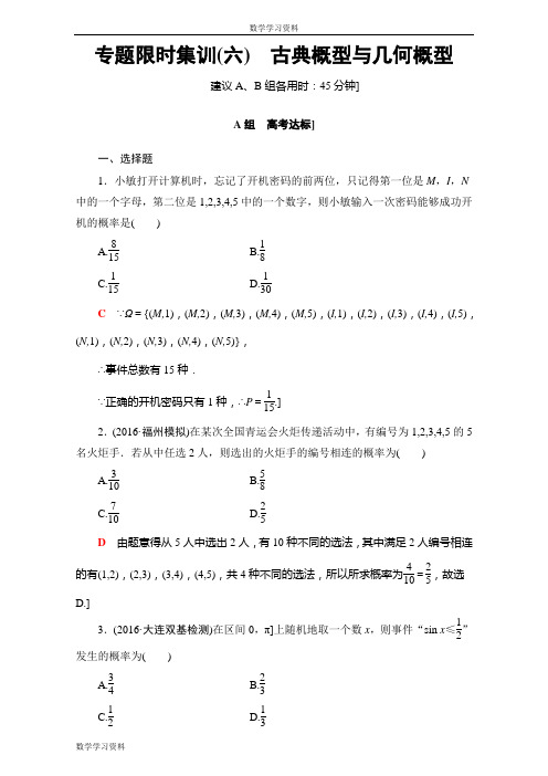 【课堂新坐标】2017届高三文科数学(通用版)二轮复习：专题限时集训6 古典概型与几何概型 Word版含解析