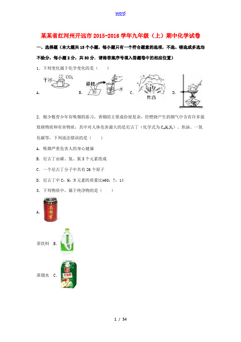 云南省红河州开远市九年级化学上学期期中试卷(含解析) 新人教版-新人教版初中九年级全册化学试题