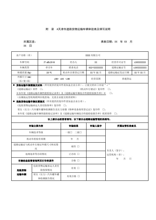 天津市道路货物运输车辆审验表及填写说明